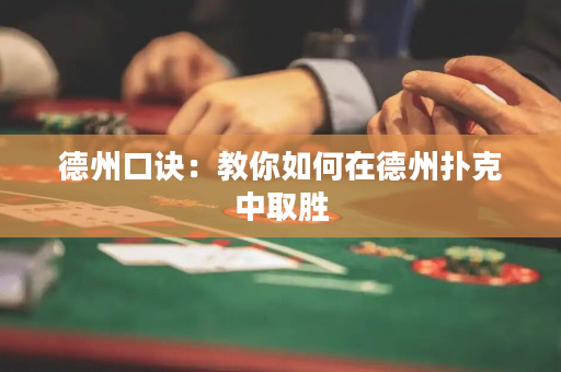 德州口訣：教你如何在德州撲克中取勝