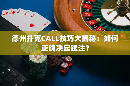 德州撲克CALL技巧大揭秘：如何正確決定跟注？