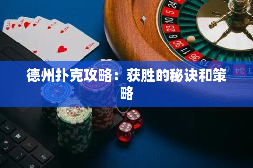 德州撲克攻略：獲勝的秘訣和策略