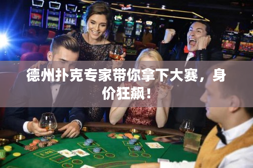 德州撲克專家?guī)隳孟麓筚悾韮r狂飆！