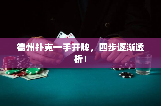 德州撲克一手開牌，四步逐漸透析！