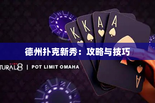 德州撲克新秀：攻略與技巧