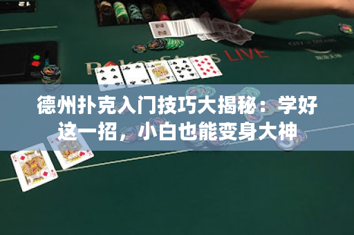 德州撲克入門技巧大揭秘：學好這一招，小白也能變身大神