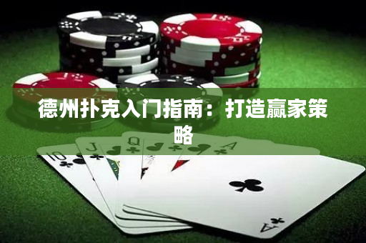 德州撲克入門指南：打造贏家策略