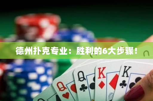 德州撲克專業：勝利的6大步驟！