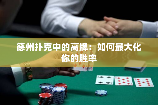 德州撲克中的高牌：如何最大化你的勝率