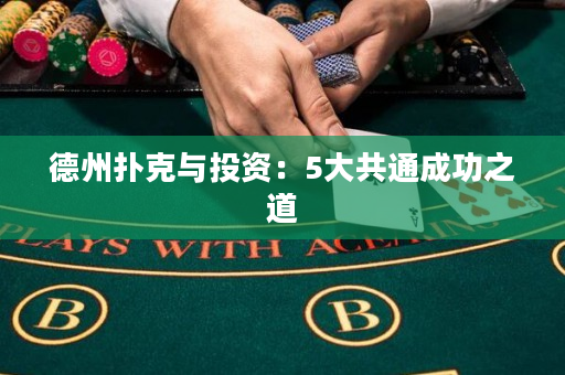 德州撲克與投資：5大共通成功之道
