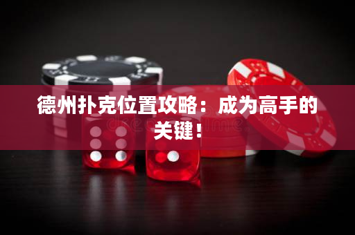 德州撲克位置攻略：成為高手的關鍵！