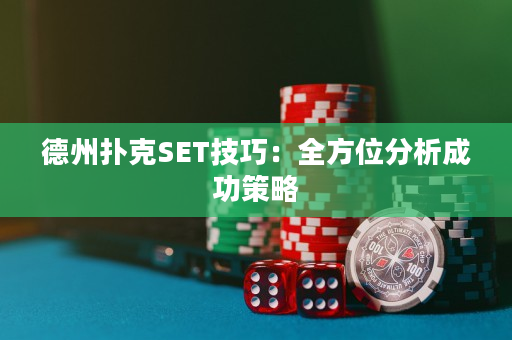 德州撲克SET技巧：全方位分析成功策略