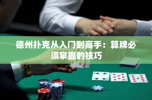 德州撲克從入門到高手：算牌必須掌握的技巧