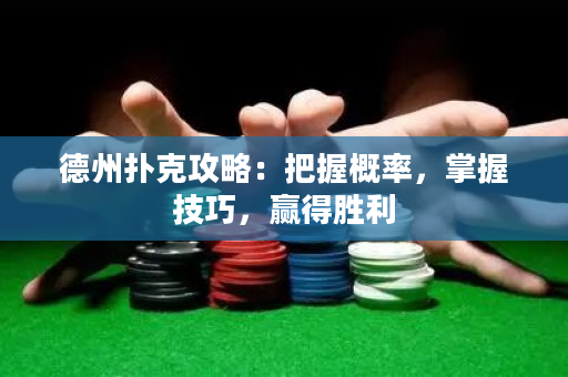 德州撲克攻略：把握概率，掌握技巧，贏得勝利