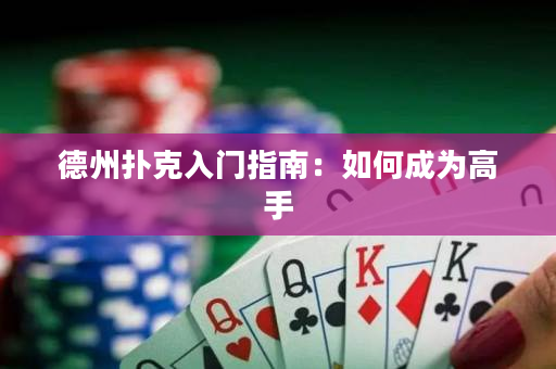 德州撲克入門指南：如何成為高手