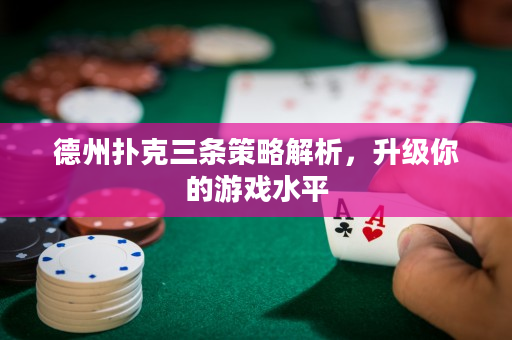 德州撲克三條策略解析，升級你的游戲水平