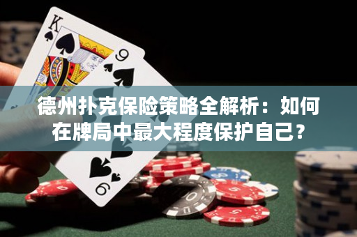 德州撲克保險策略全解析：如何在牌局中最大程度保護自己？