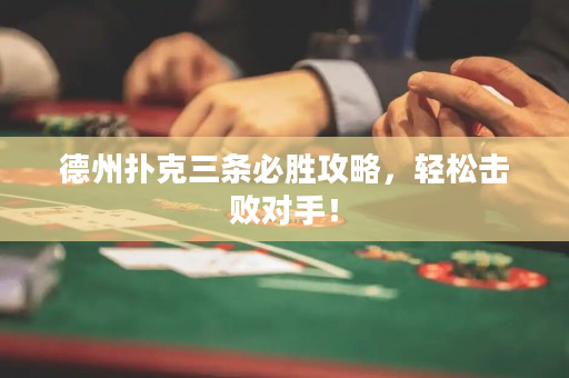 德州撲克三條必勝攻略，輕松擊敗對手！