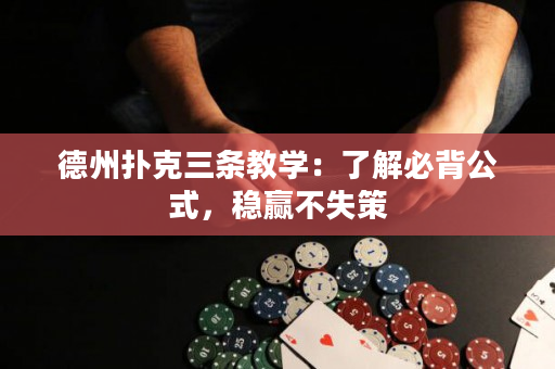 德州撲克三條教學(xué)：了解必背公式，穩(wěn)贏(yíng)不失策