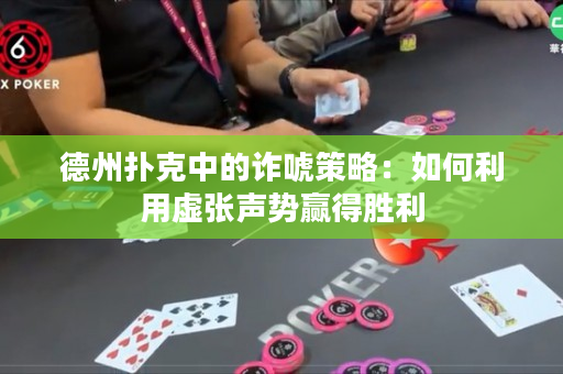 德州撲克中的詐唬策略：如何利用虛張聲勢(shì)贏得勝利