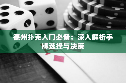 德州撲克入門(mén)必備：深入解析手牌選擇與決策