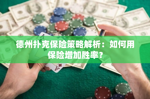 德州撲克保險策略解析：如何用保險增加勝率？
