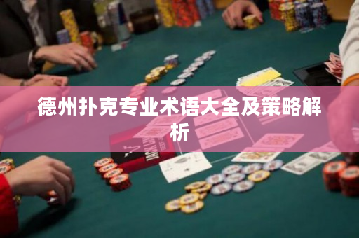 德州撲克專業術語大全及策略解析