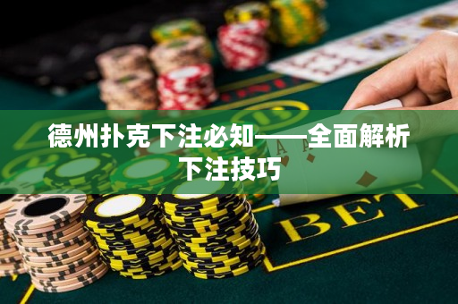 德州撲克下注必知——全面解析下注技巧