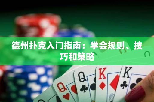 德州撲克入門指南：學會規則、技巧和策略