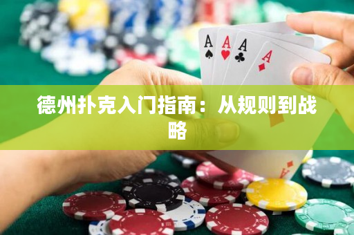 德州撲克入門指南：從規則到戰略
