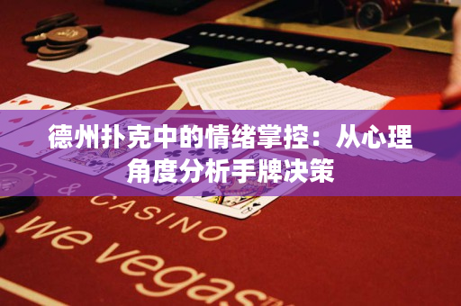 德州撲克中的情緒掌控：從心理角度分析手牌決策