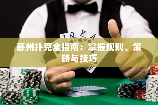 德州撲克全指南：掌握規則、策略與技巧
