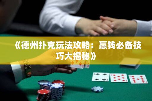 《德州撲克玩法攻略：贏錢必備技巧大揭秘》