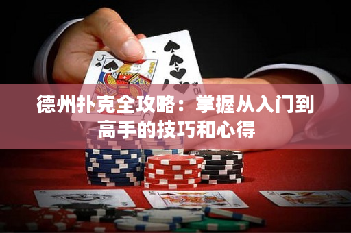 德州撲克全攻略：掌握從入門(mén)到高手的技巧和心得