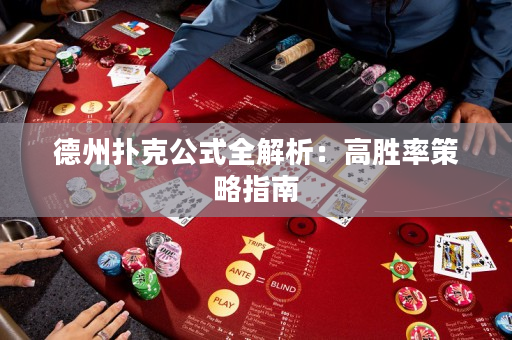 德州撲克公式全解析：高勝率策略指南