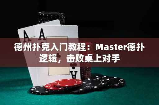 德州撲克入門(mén)教程：Master德?lián)溥壿嫞瑩魯∽郎蠈?duì)手