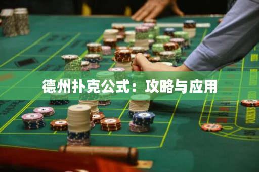 德州撲克公式：攻略與應(yīng)用