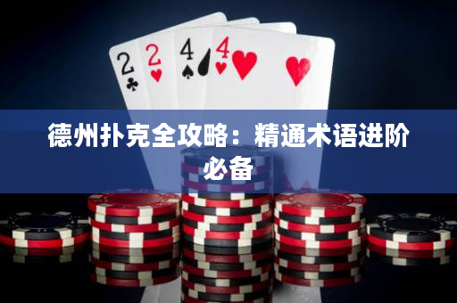 德州撲克全攻略：精通術語進階必備