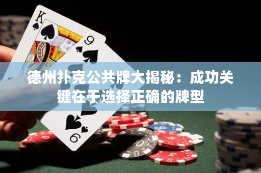 德州撲克公共牌大揭秘：成功關鍵在于選擇正確的牌型