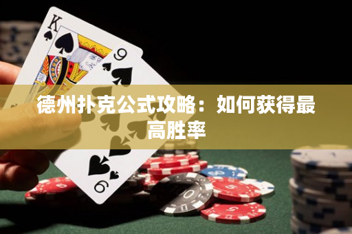 德州撲克公式攻略：如何獲得最高勝率