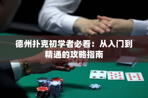德州撲克初學(xué)者必看：從入門到精通的攻略指南