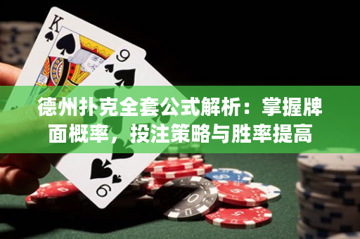 德州撲克全套公式解析：掌握牌面概率，投注策略與勝率提高