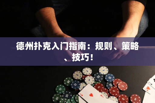 德州撲克入門指南：規則、策略、技巧！