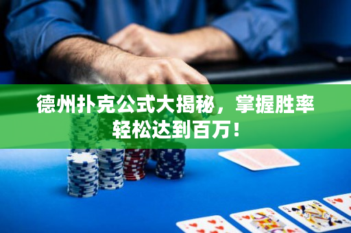 德州撲克公式大揭秘，掌握勝率輕松達到百萬！