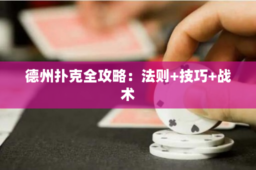 德州撲克全攻略：法則+技巧+戰術
