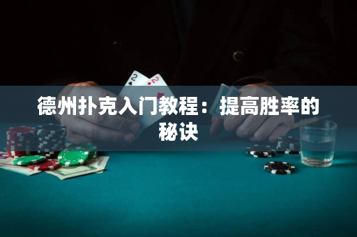 德州撲克入門教程：提高勝率的秘訣