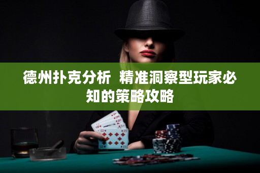 德州撲克分析  精準洞察型玩家必知的策略攻略