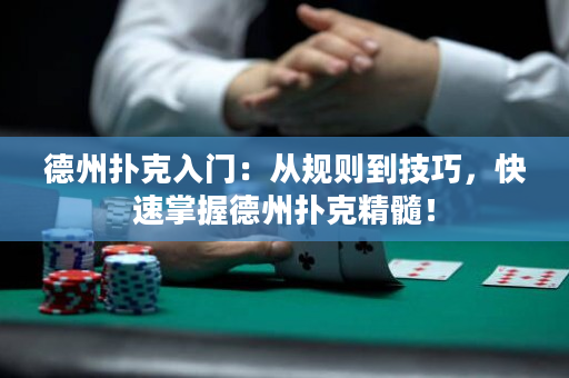 德州撲克入門：從規則到技巧，快速掌握德州撲克精髓！