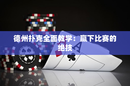德州撲克全面教學：贏下比賽的絕技