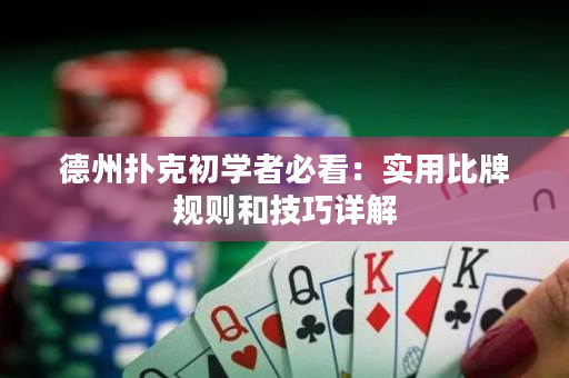 德州撲克初學者必看：實用比牌規則和技巧詳解