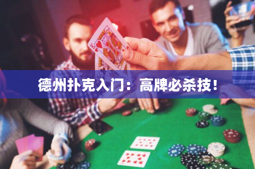 德州撲克入門：高牌必殺技！