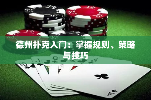 德州撲克入門：掌握規則、策略與技巧