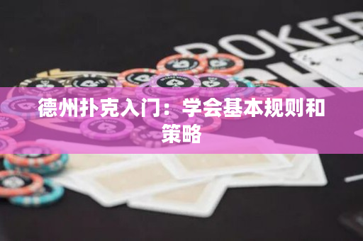 德州撲克入門：學(xué)會基本規(guī)則和策略